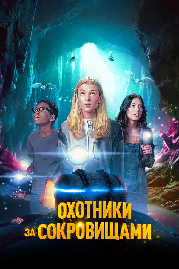 Охотники за сокровищами - постер
